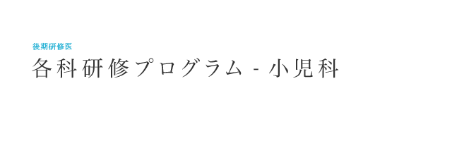   研修各科プログラム – 小児科