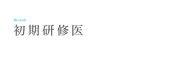   医師 – 初期臨床研修医 採用情報