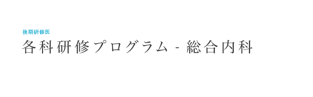   研修各科プログラム – 総合内科