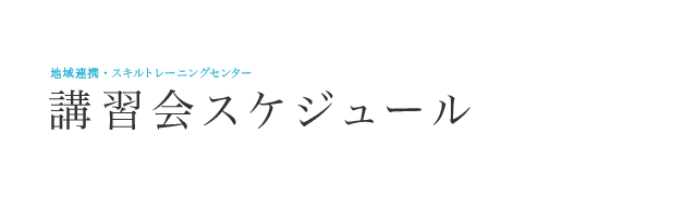   スキルトレーニングセンター 講習会スケジュール