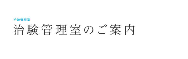   治験管理室のご紹介