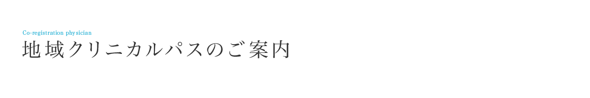   地域連携クリニカルパスのご案内