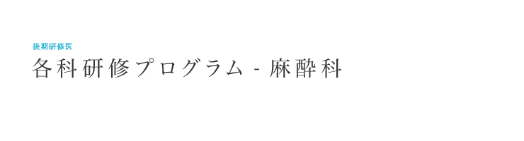   研修各科プログラム –麻酔科