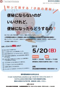 2018子供の便秘市民公開講座