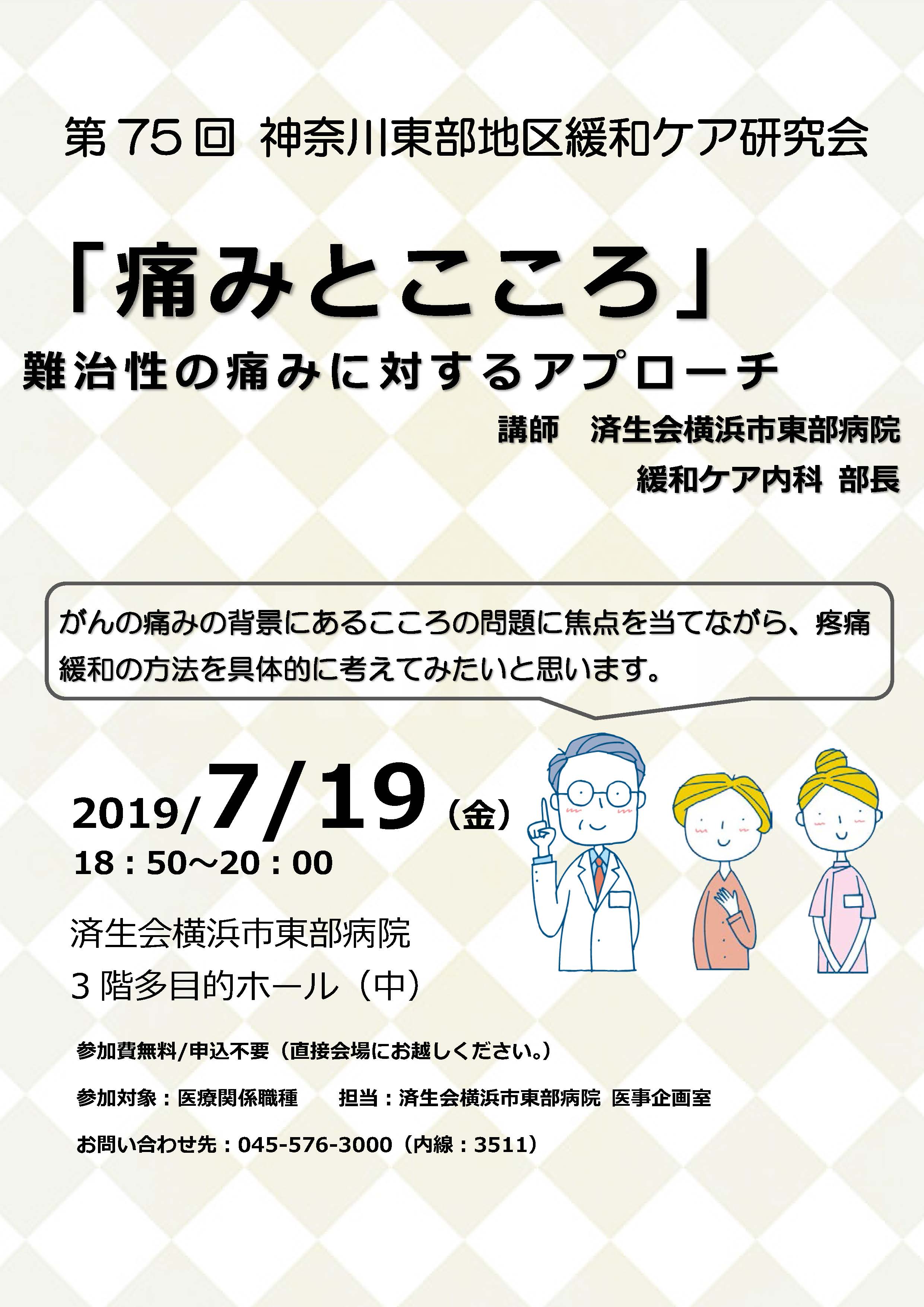 参加者募集】7/19（金）「痛みとこころ 難治性の痛みに対する