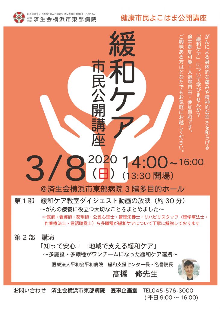 開催中止 3 8 日 緩和ケア市民公開講座 健康市民よこはま公開講座 済生会横浜市東部病院