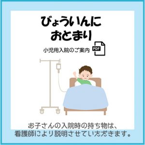 入院が決まったら 済生会横浜市東部病院