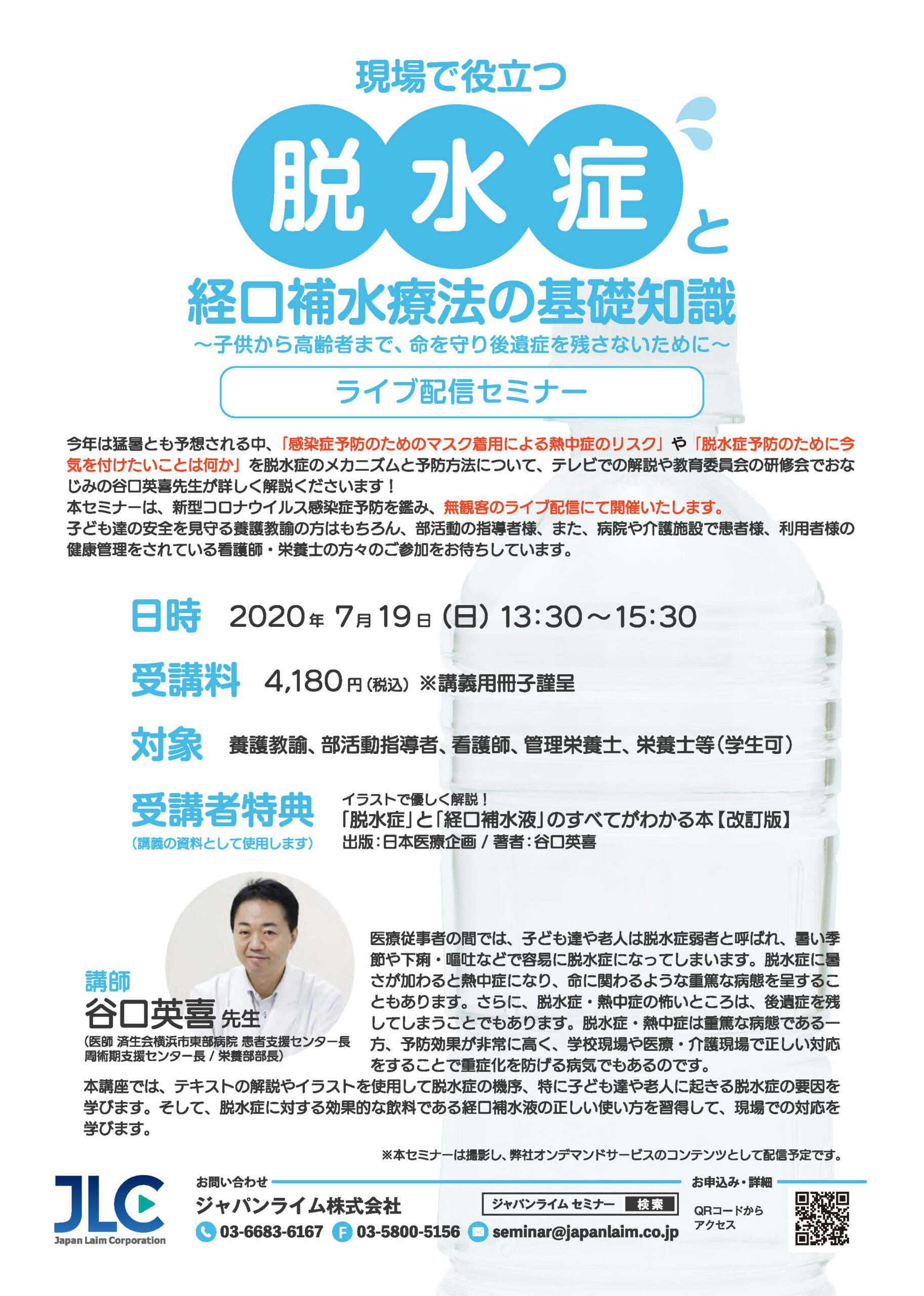 参加者募集 7 19 日 現場で役立つ脱水症と経口補水療法の基礎知識 ライブ配信セミナー 済生会横浜市東部病院