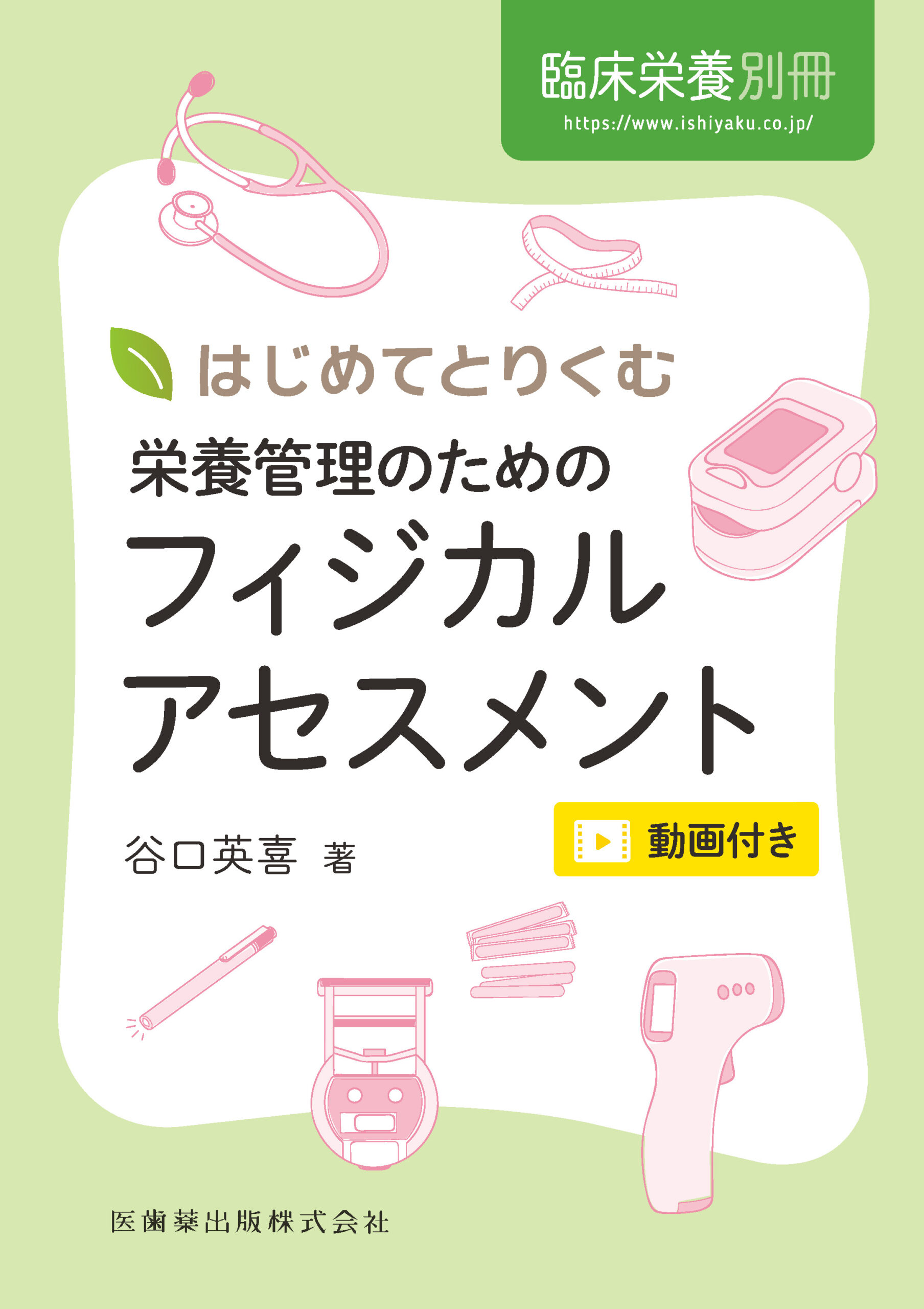 最新臨床栄養学第5版―栄養治療の基礎と実際―｜一般社団法人全国