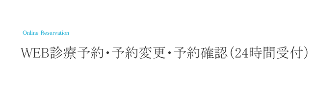   WEB診療予約・予約変更・予約確認（24時間受付）