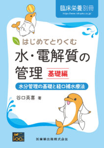 発売中 臨床栄養 別冊 はじめてとりくむ水 電解質の管理 基礎編 水分管理の基礎と経口補水療法 済生会横浜市東部病院