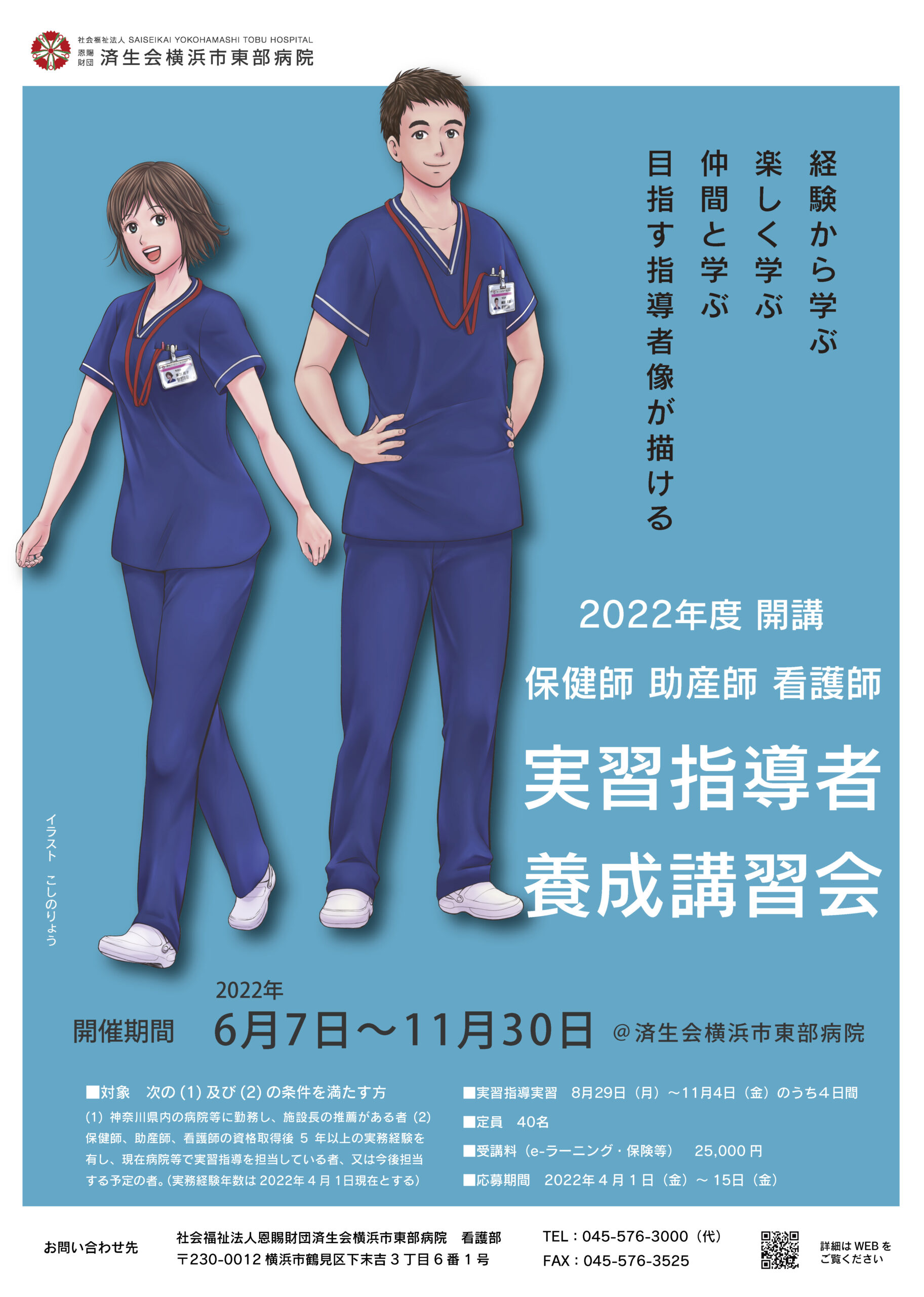 受講者募集中 22年度保健師 助産師 看護師 実習指導者養成講座 済生会横浜市東部病院