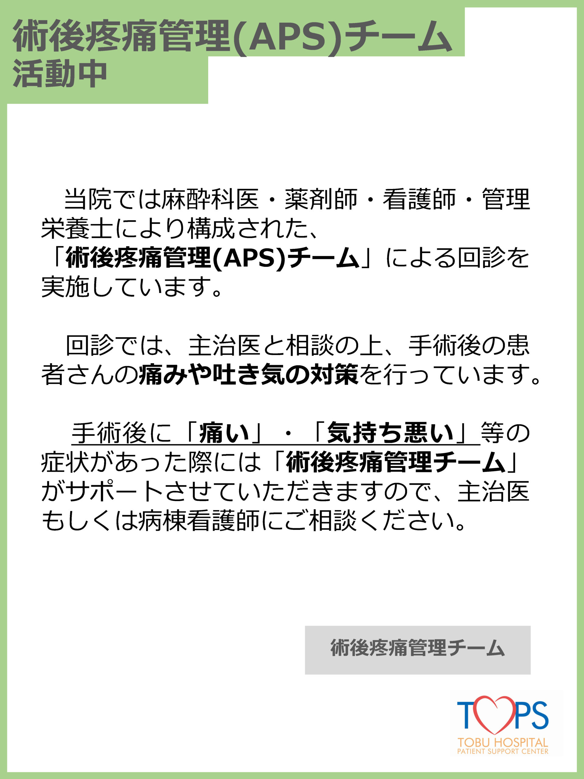 術後疼痛管理 Aps チームが活動しています 済生会横浜市東部病院