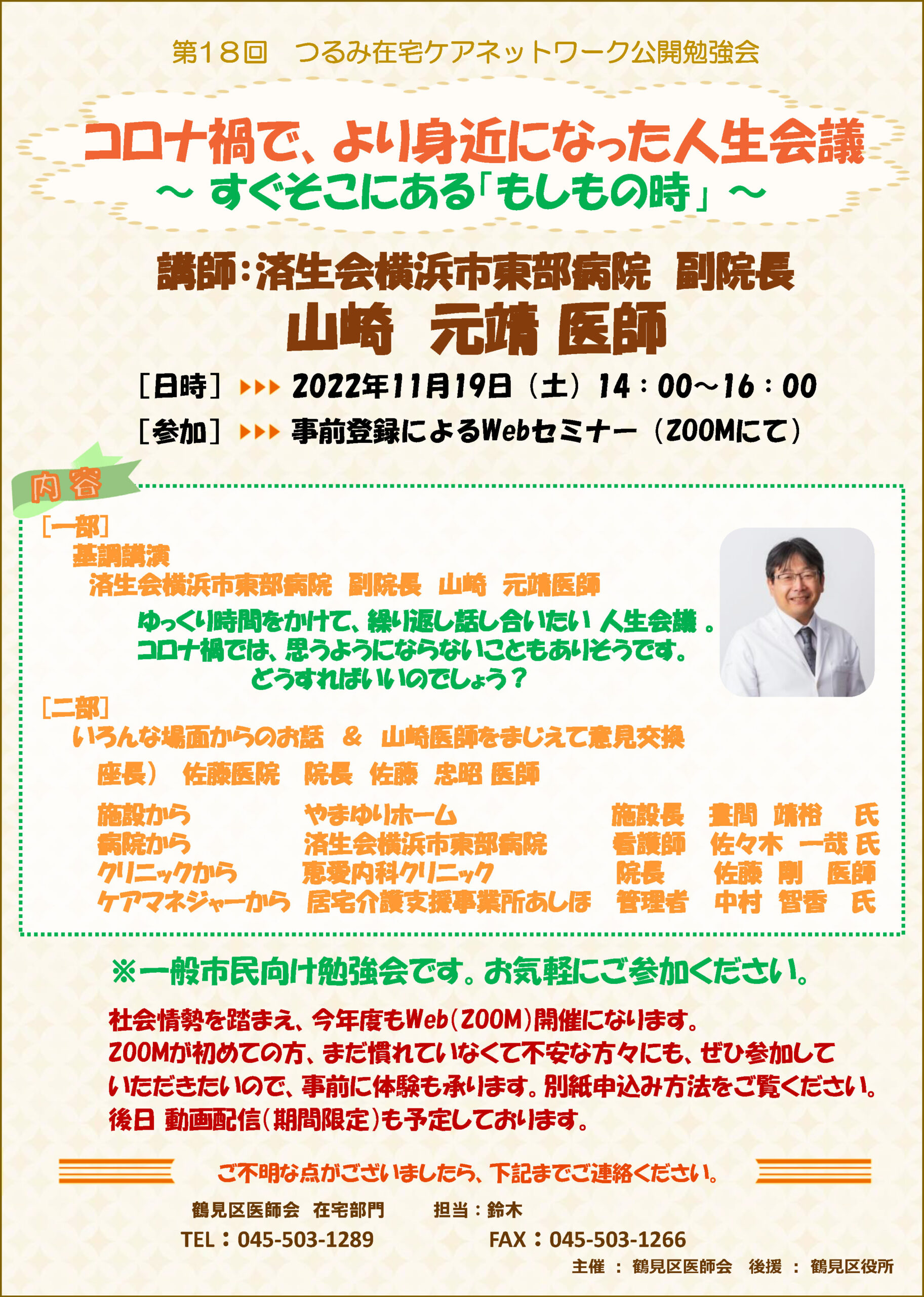 参加者募集】第18回 つるみ在宅ケアネットワーク公開勉強会 「コロナ