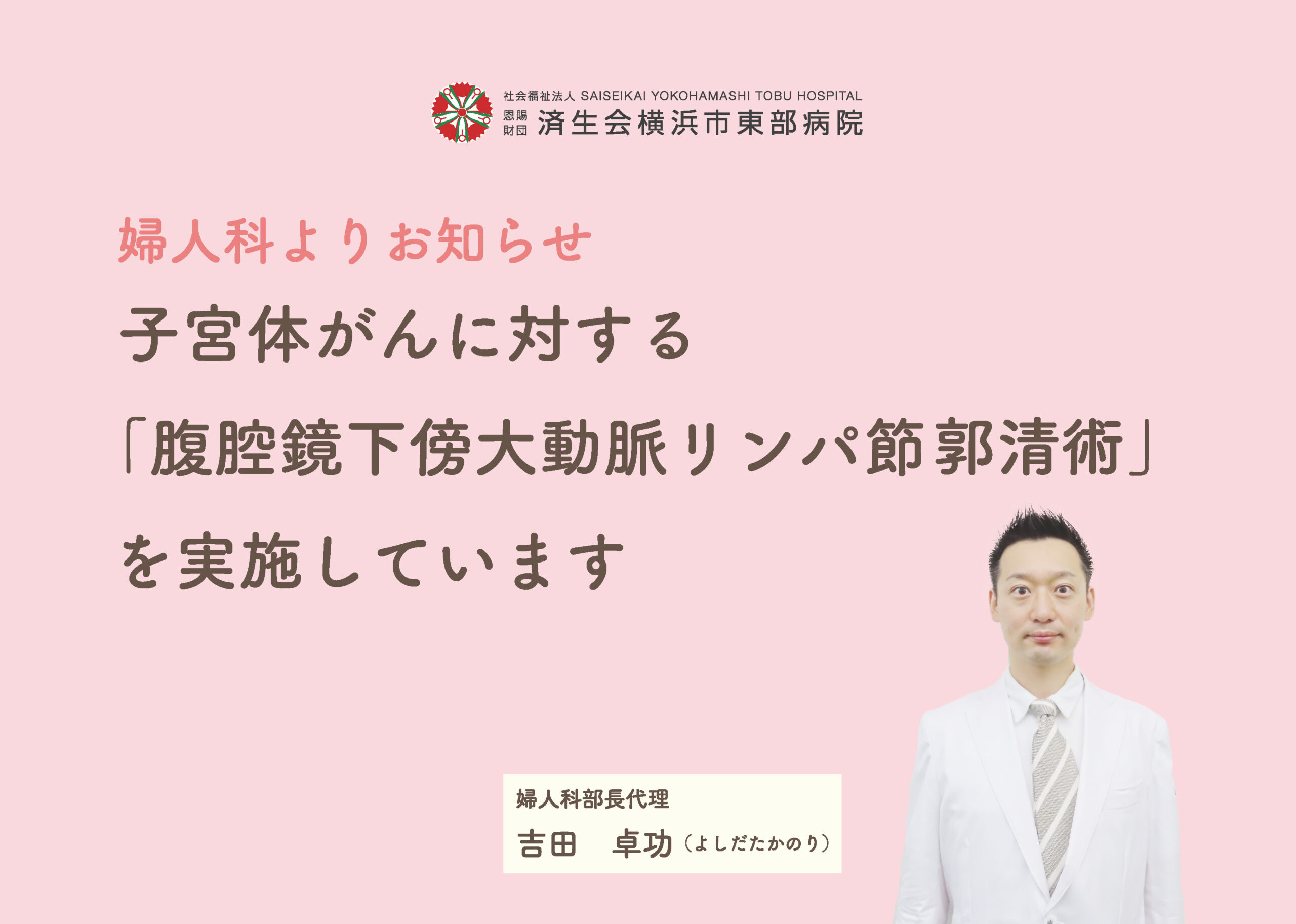子宮体がんに対する「腹腔鏡下傍大動脈リンパ節郭清術」を実施しています 済生会横浜市東部病院