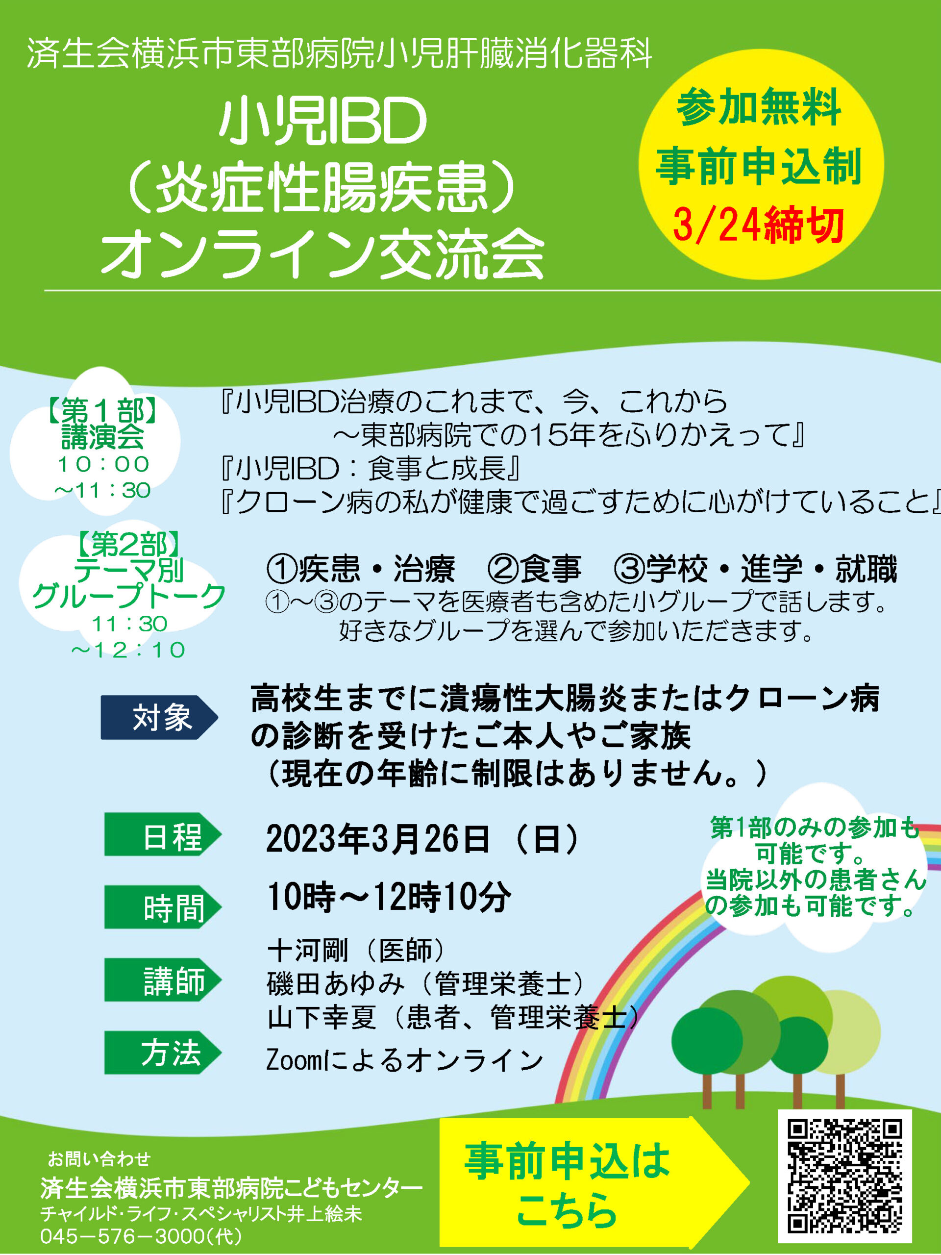 参加者募集】小児IBD （炎症性腸疾患） オンライン交流会