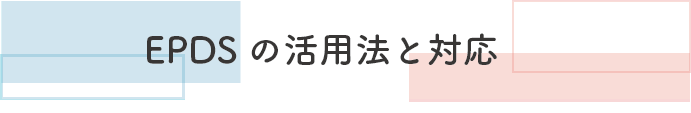   EPDSの活用法と対応