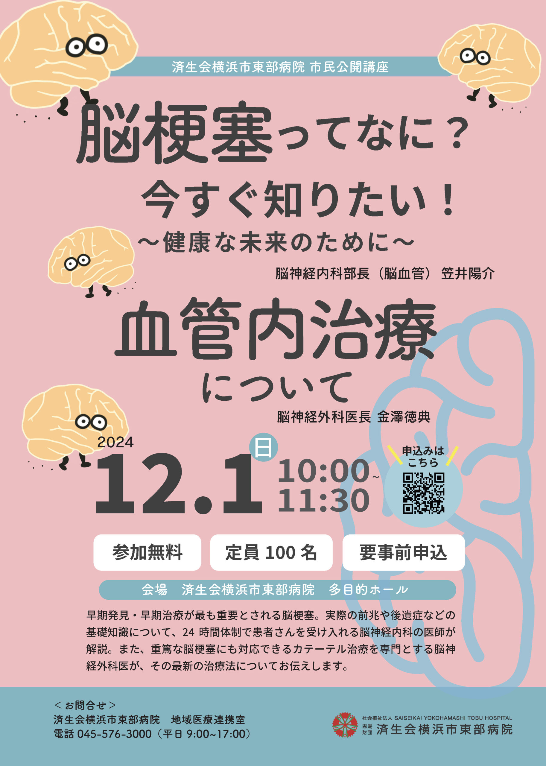 12/1（日）「脳梗塞ってなに？ 今すぐ知りたい！健康な未来のために