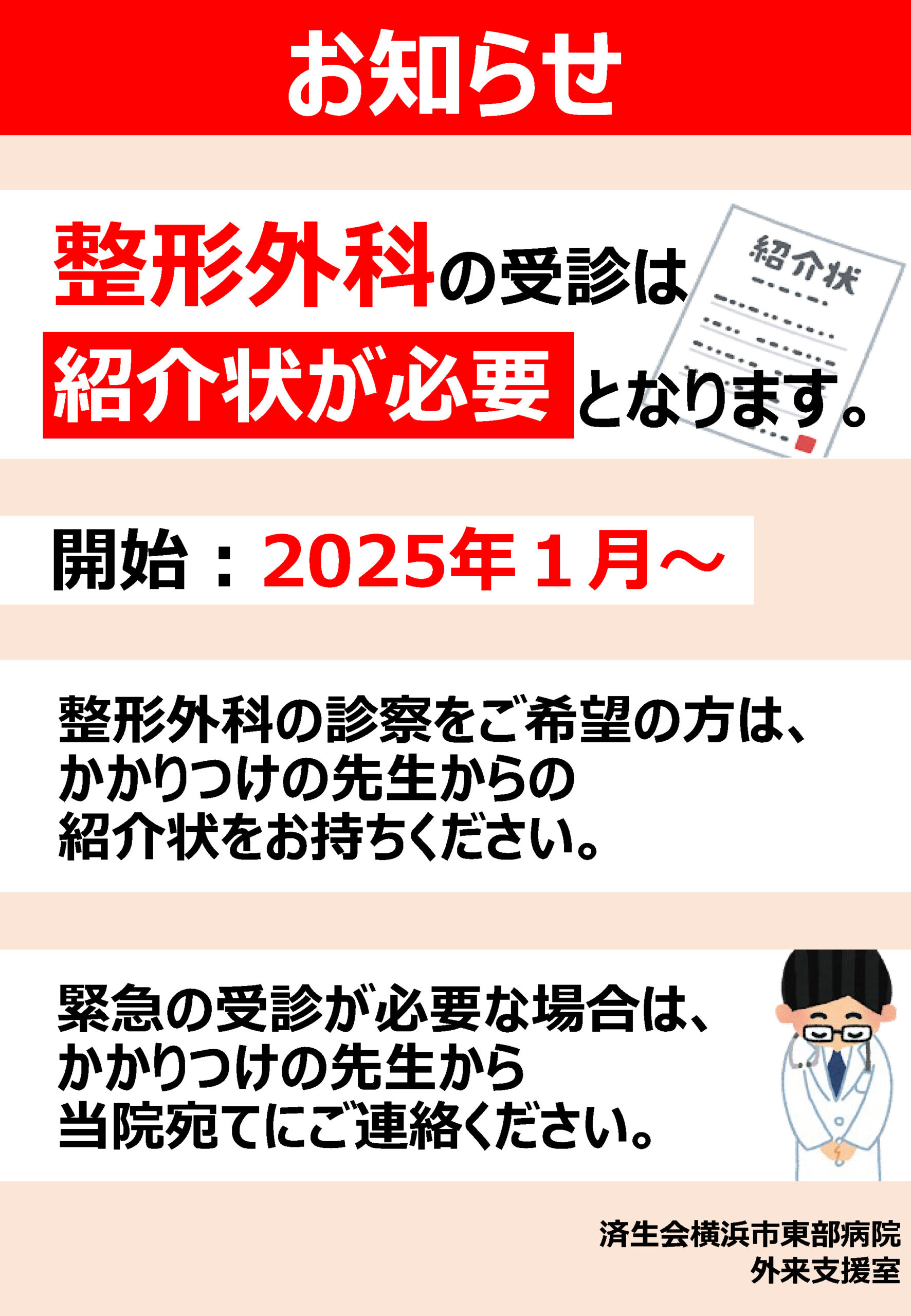 整形外科の受診は紹介状が必要となります（2025年1月～） | 済生会横浜
