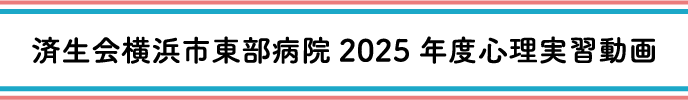   済生会横浜市東部病院2025年度心理実習動画