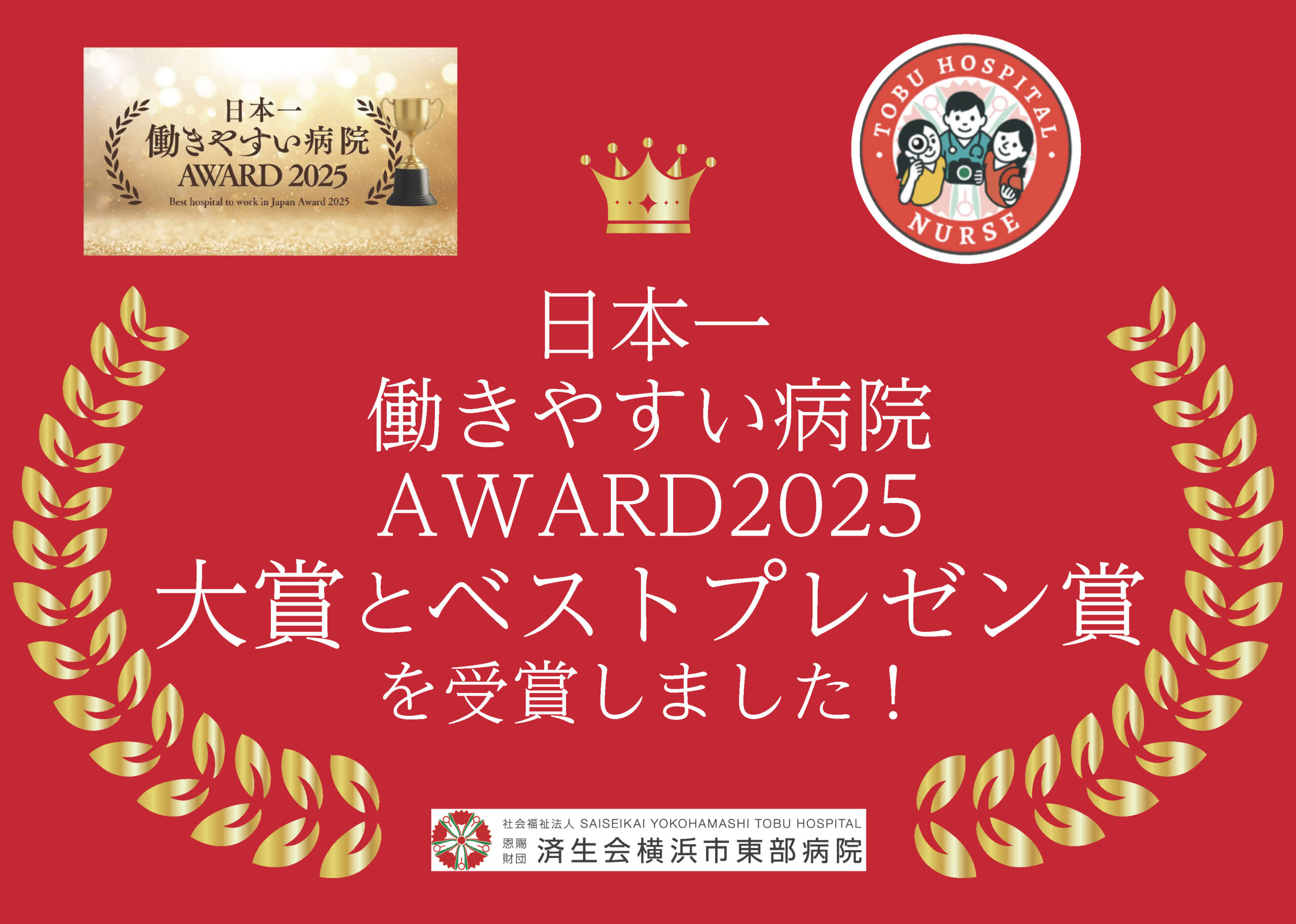 日本一働きやすい病院AWARD2025大賞＆ベストプレゼン賞を受賞しました 