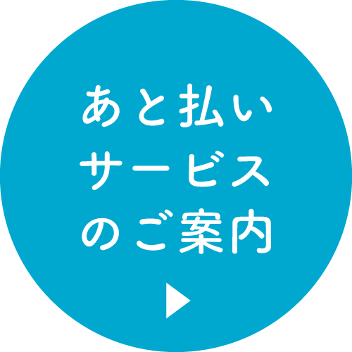 あと払いサービスのご案内