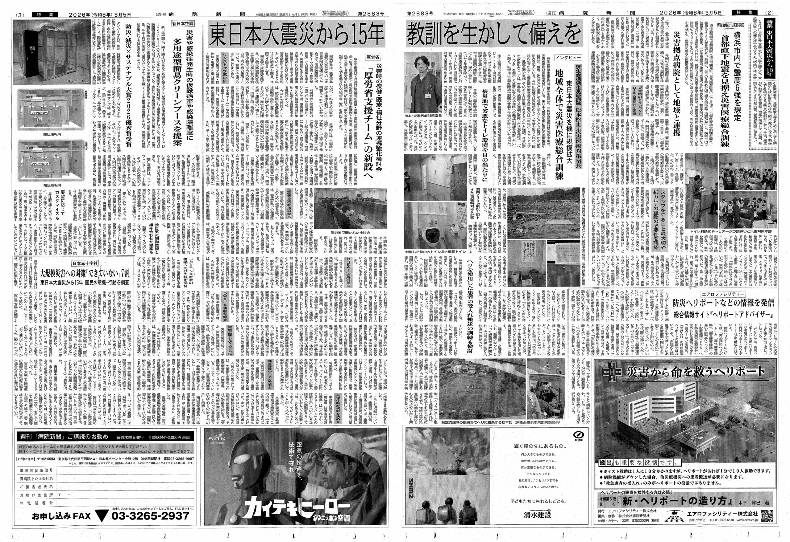 メディア情報】病院新聞の震災15年特集に災害医療総合訓練の記事が掲載 