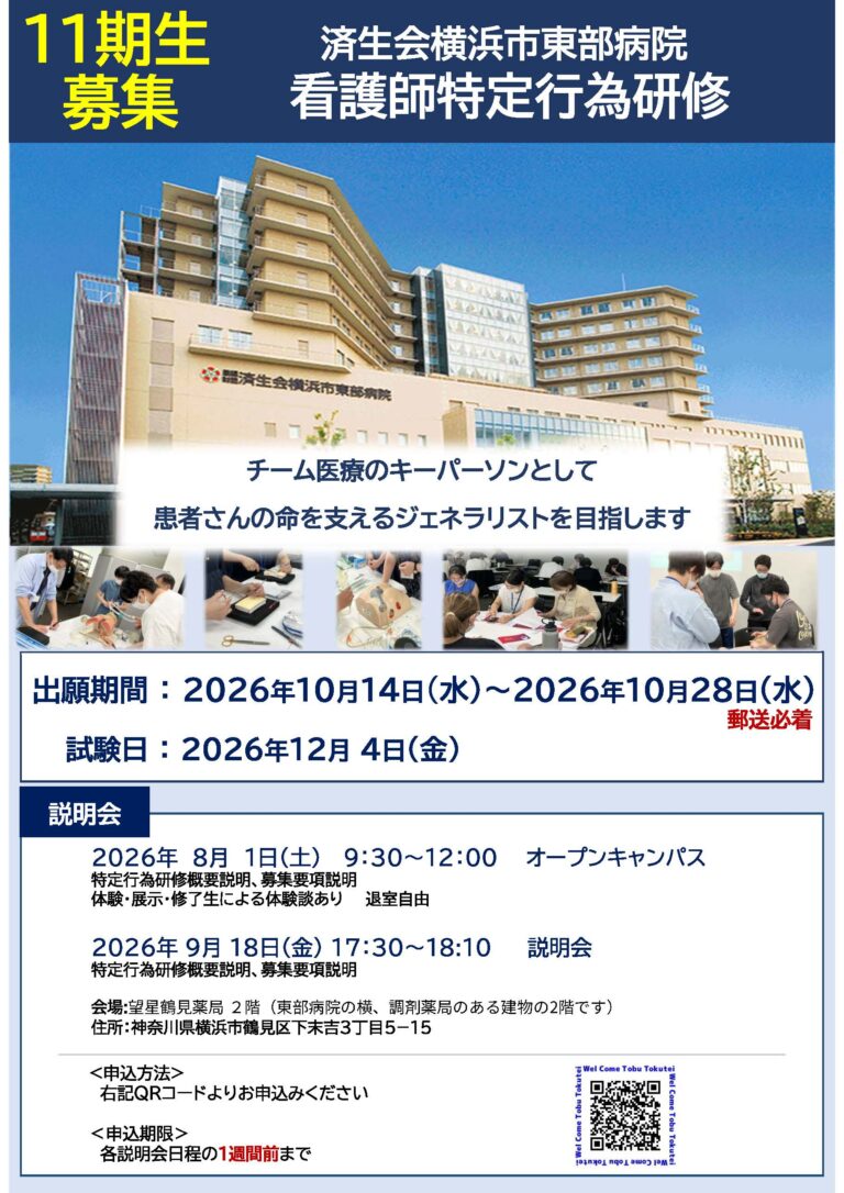【参加者募集】2026年度 看護師特定行為研修 オープンキャンパス・説明会 | 済生会横浜市東部病院