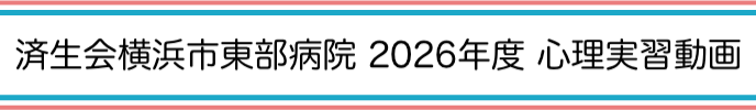   済生会横浜市東部病院2026年度心理実習動画